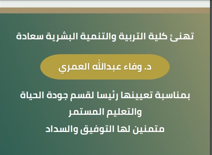 تهنئة د. وفاء عبدالله العمري رئيسًا  لقسم جودة الحياة والتعليم المستمر